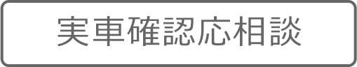 実車確認応相談