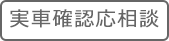 実車確認応相談