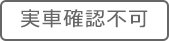 実車確認不可