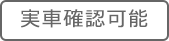 実車確認可能