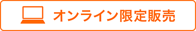 オンライン限定販売